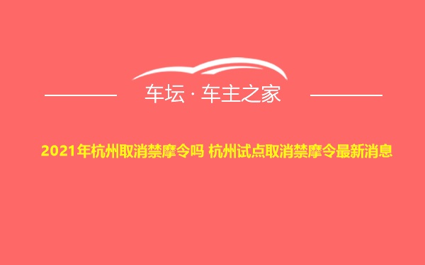 2021年杭州取消禁摩令吗 杭州试点取消禁摩令最新消息