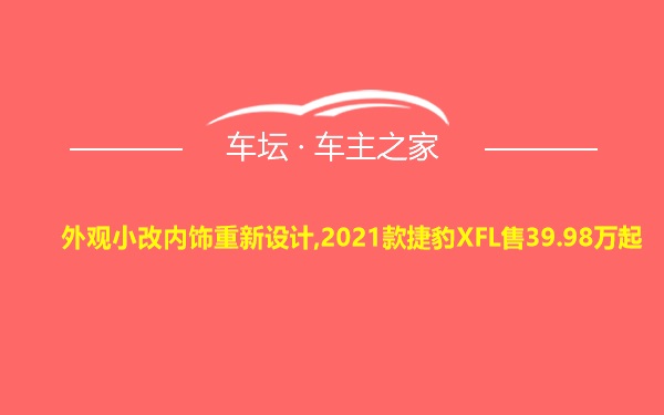 外观小改内饰重新设计,2021款捷豹XFL售39.98万起