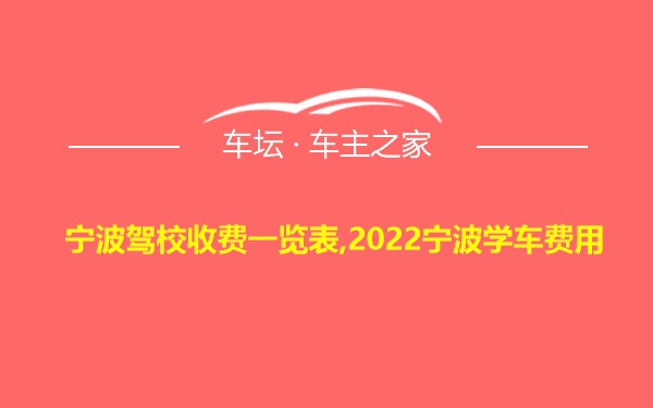 宁波驾校收费一览表,2022宁波学车费用