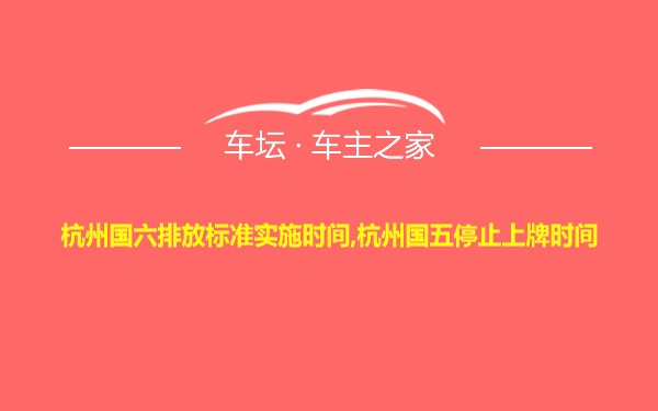 杭州国六排放标准实施时间,杭州国五停止上牌时间