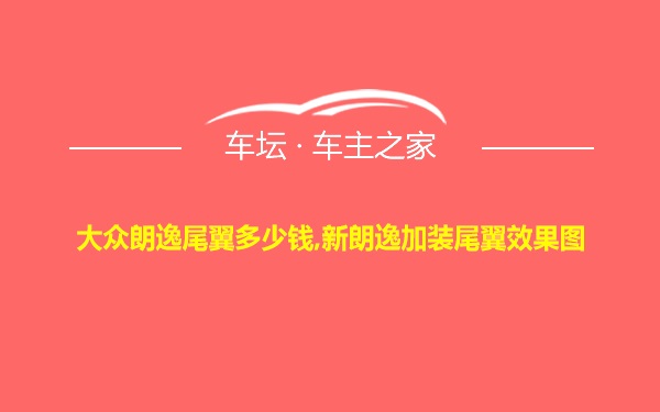 大众朗逸尾翼多少钱,新朗逸加装尾翼效果图