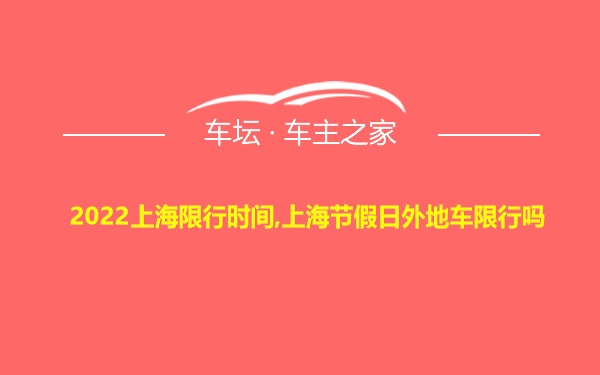 2022上海限行时间,上海节假日外地车限行吗