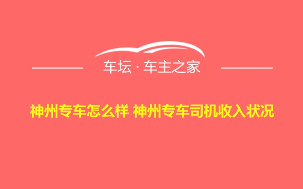 神州专车怎么样 神州专车司机收入状况