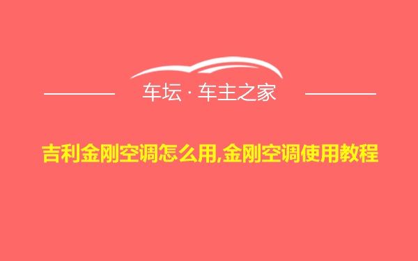 吉利金刚空调怎么用,金刚空调使用教程