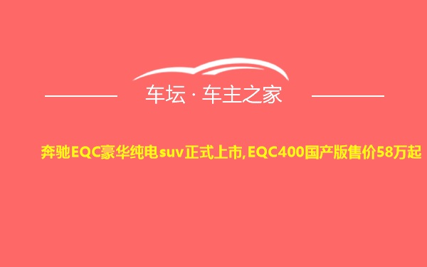 奔驰EQC豪华纯电suv正式上市,EQC400国产版售价58万起