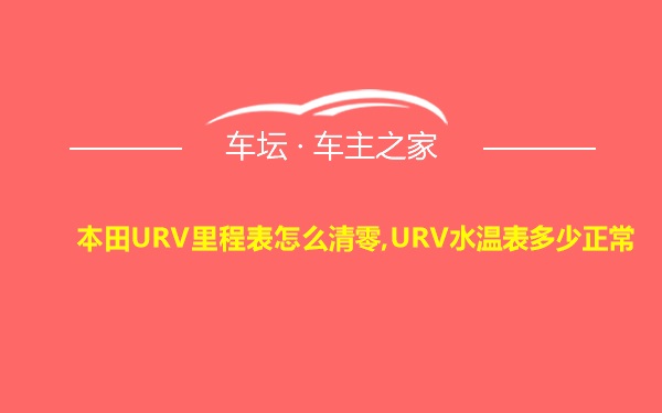 本田URV里程表怎么清零,URV水温表多少正常