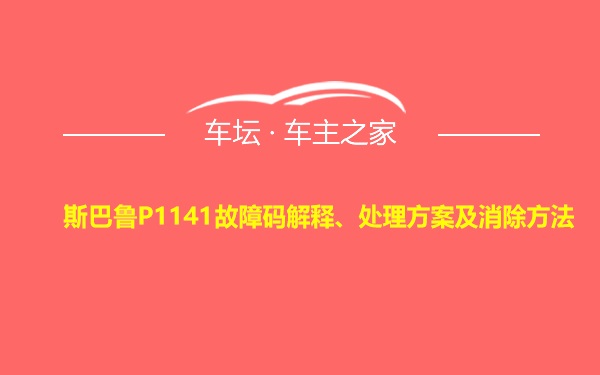 斯巴鲁P1141故障码解释、处理方案及消除方法