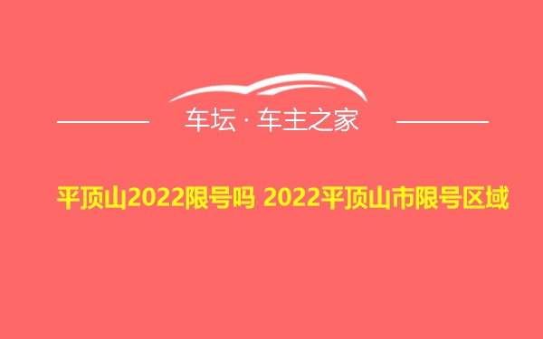 平顶山2022限号吗 2022平顶山市限号区域