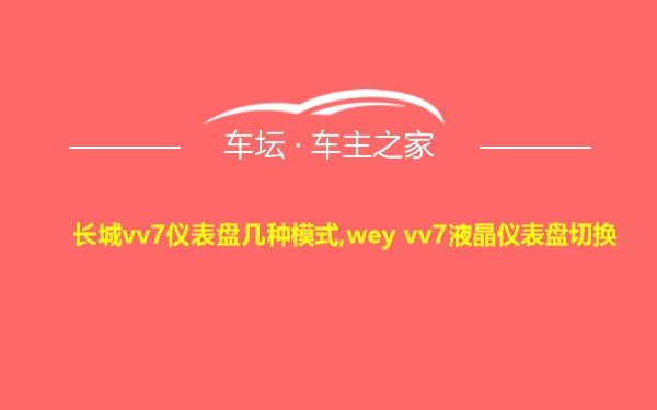 长城vv7仪表盘几种模式,wey vv7液晶仪表盘切换