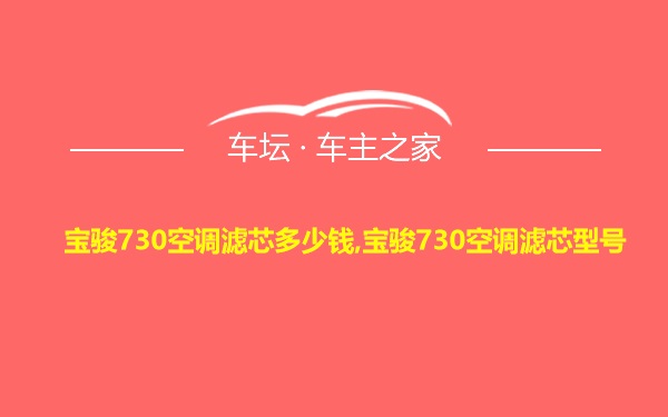 宝骏730空调滤芯多少钱,宝骏730空调滤芯型号