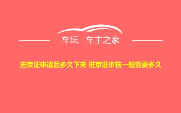 进京证申请后多久下来 进京证审核一般需要多久