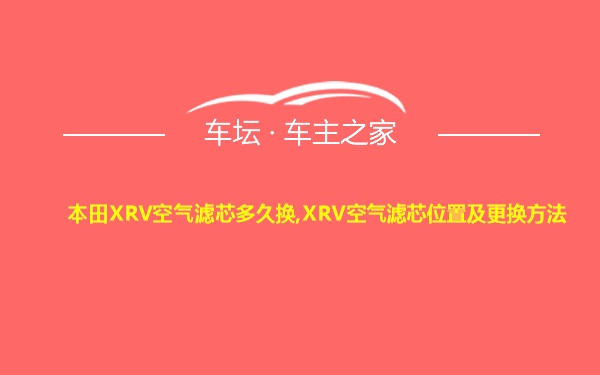 本田XRV空气滤芯多久换,XRV空气滤芯位置及更换方法