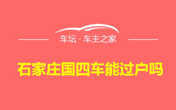 石家庄国四车能过户吗