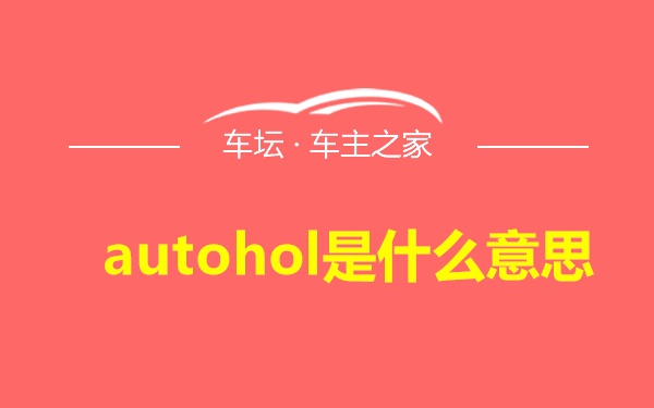 autohol是什么意思