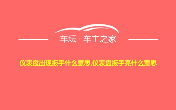 仪表盘出现扳手什么意思,仪表盘扳手亮什么意思