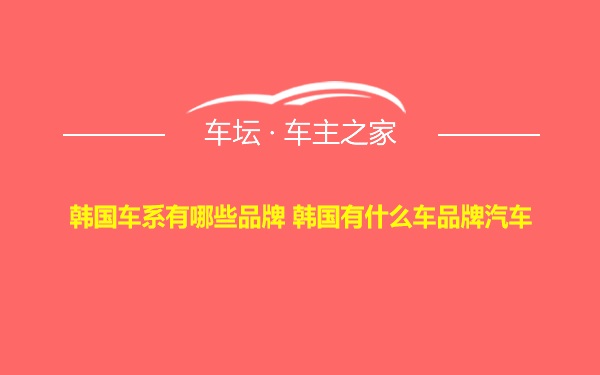 韩国车系有哪些品牌 韩国有什么车品牌汽车