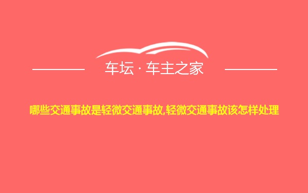 哪些交通事故是轻微交通事故,轻微交通事故该怎样处理