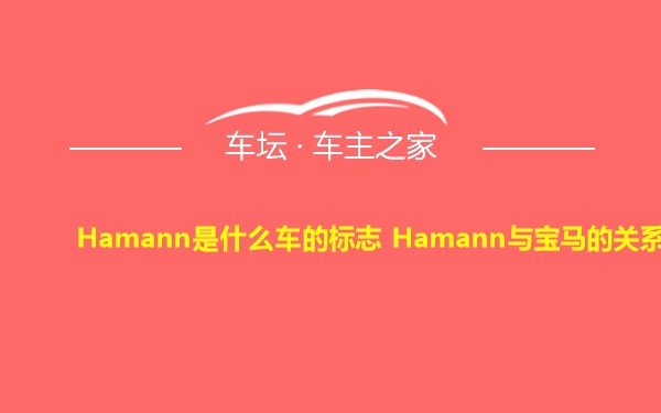 Hamann是什么车的标志 Hamann与宝马的关系