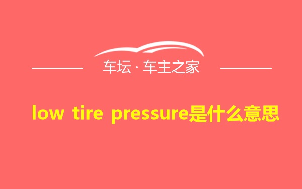 low tire pressure是什么意思