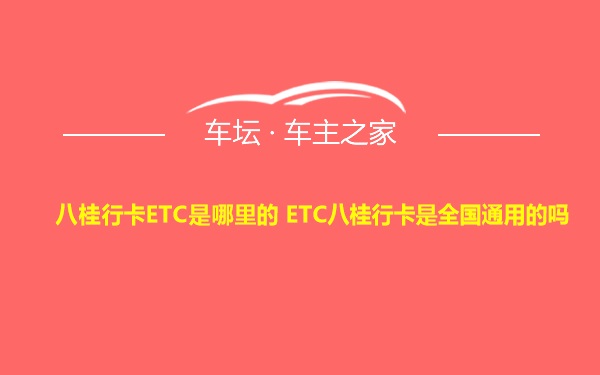 八桂行卡ETC是哪里的 ETC八桂行卡是全国通用的吗