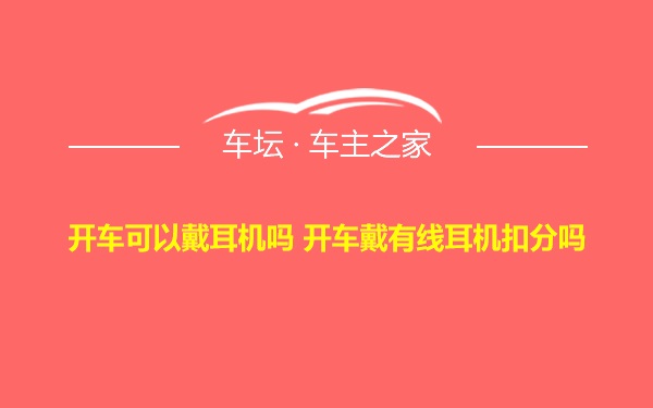 开车可以戴耳机吗 开车戴有线耳机扣分吗