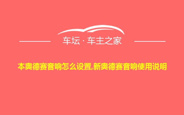 本奥德赛音响怎么设置,新奥德赛音响使用说明