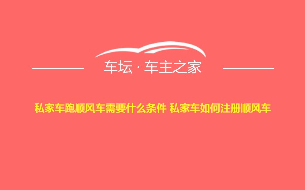 私家车跑顺风车需要什么条件 私家车如何注册顺风车