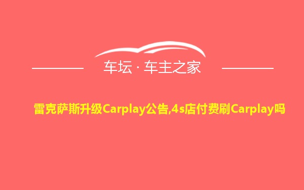 雷克萨斯升级Carplay公告,4s店付费刷Carplay吗