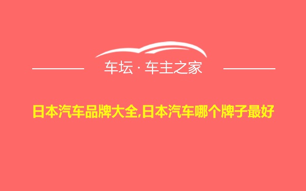 日本汽车品牌大全,日本汽车哪个牌子最好