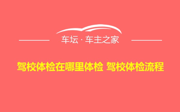 驾校体检在哪里体检 驾校体检流程