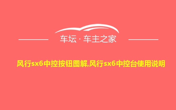 风行sx6中控按钮图解,风行sx6中控台使用说明