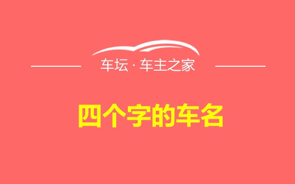 四个字的车名