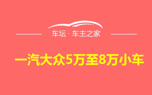 一汽大众5万至8万小车