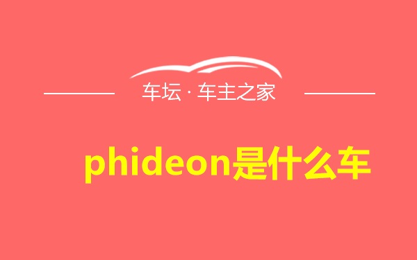phideon是什么车