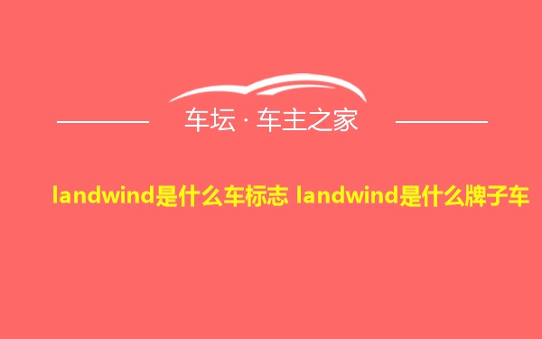 landwind是什么车标志 landwind是什么牌子车
