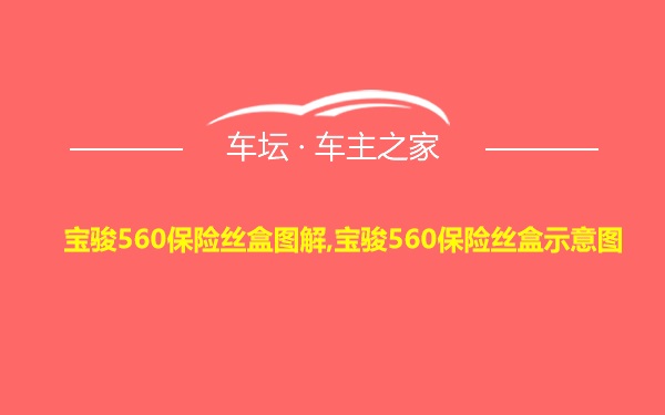 宝骏560保险丝盒图解,宝骏560保险丝盒示意图