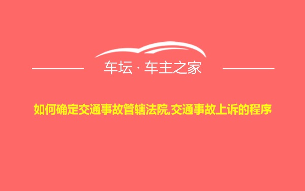 如何确定交通事故管辖法院,交通事故上诉的程序