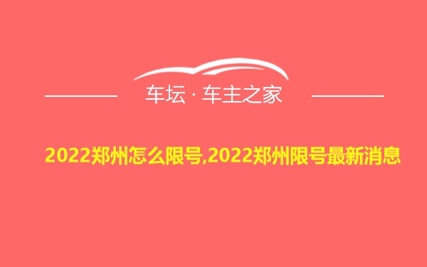 2022郑州怎么限号,2022郑州限号最新消息