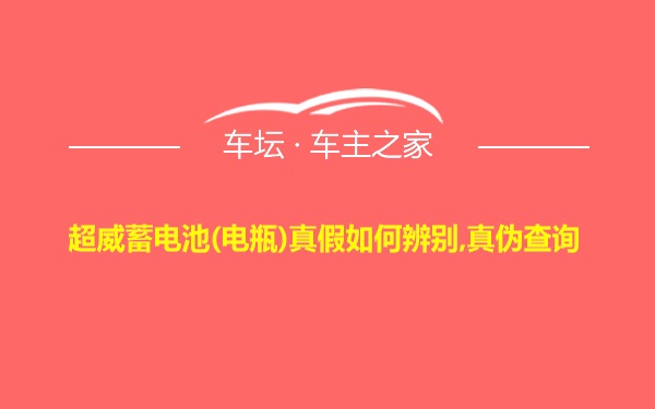 超威蓄电池(电瓶)真假如何辨别,真伪查询