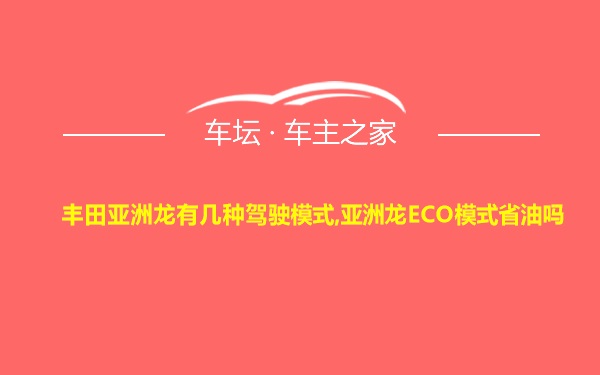 丰田亚洲龙有几种驾驶模式,亚洲龙ECO模式省油吗