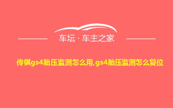 传祺gs4胎压监测怎么用,gs4胎压监测怎么复位