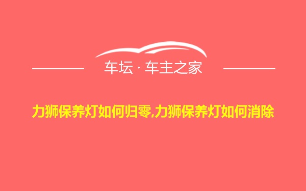 力狮保养灯如何归零,力狮保养灯如何消除