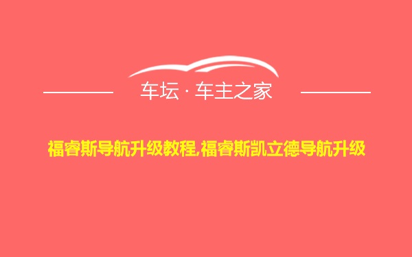 福睿斯导航升级教程,福睿斯凯立德导航升级