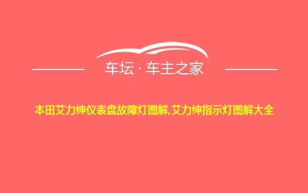 本田艾力绅仪表盘故障灯图解,艾力绅指示灯图解大全