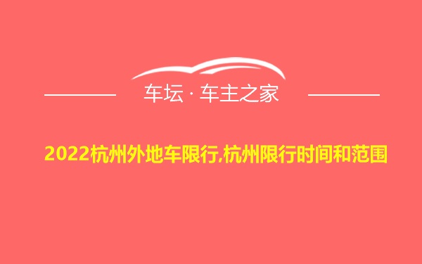 2022杭州外地车限行,杭州限行时间和范围