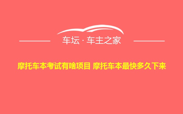 摩托车本考试有啥项目 摩托车本最快多久下来