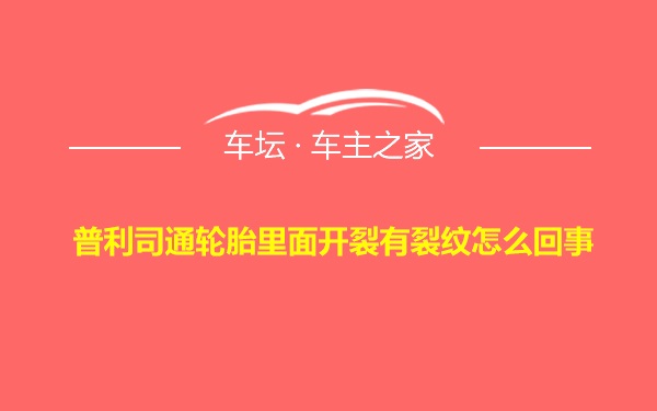 普利司通轮胎里面开裂有裂纹怎么回事