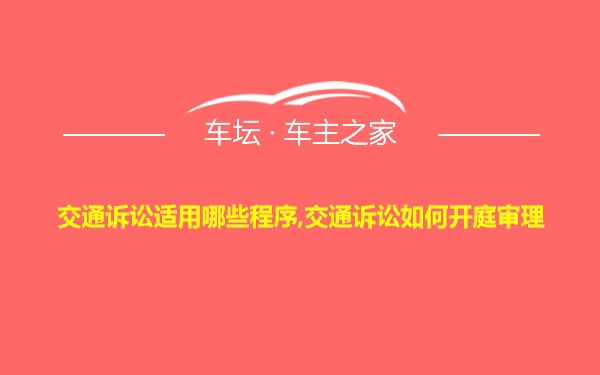 交通诉讼适用哪些程序,交通诉讼如何开庭审理