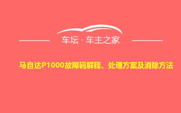 马自达P1000故障码解释、处理方案及消除方法