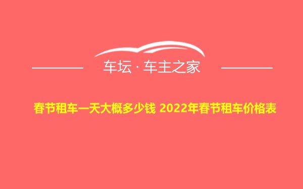 春节租车一天大概多少钱 2022年春节租车价格表